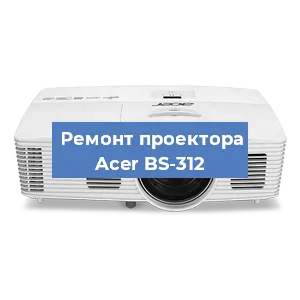 Замена системной платы на проекторе Acer BS-312 в Санкт-Петербурге
